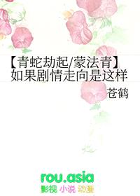 [青蛇劫起同人] 如果剧情走向是这样